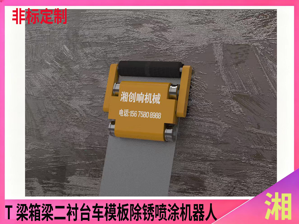 T梁箱梁二衬台车模板除锈喷涂机器人