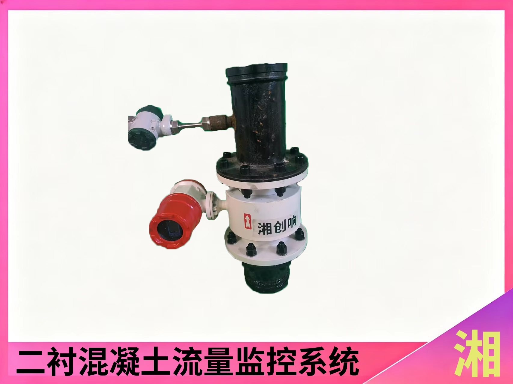 二衬混凝土流量监控系统