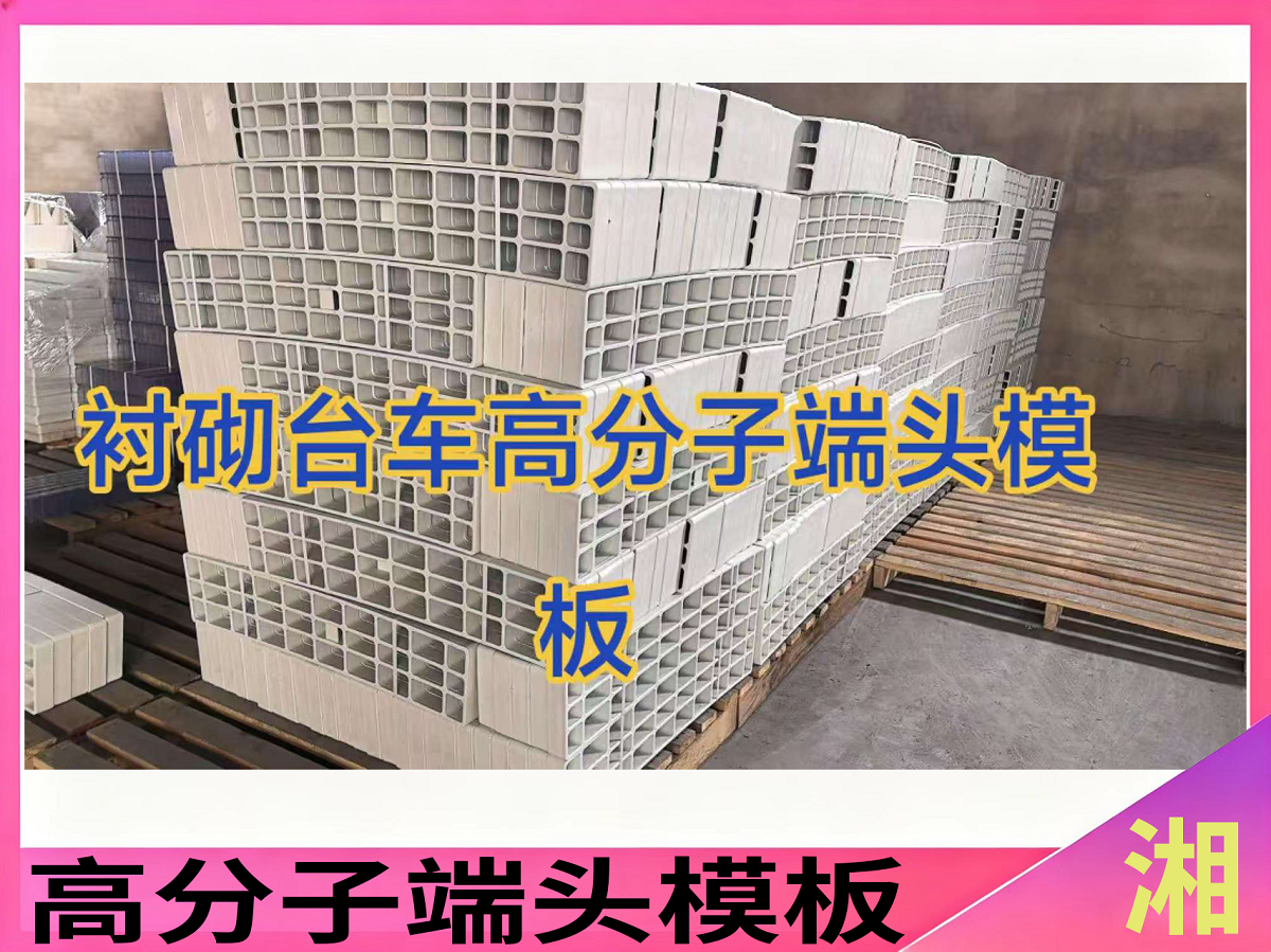 高分子端头模板