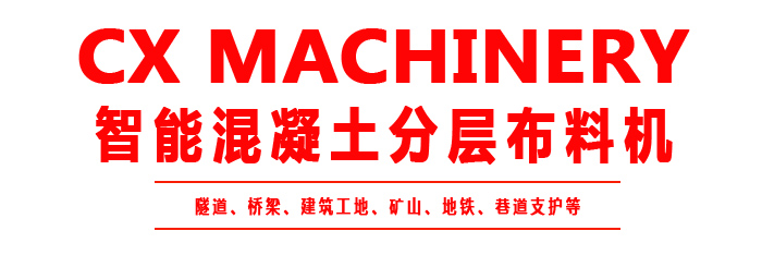 布料机、大型布料机、行走式布料机、圆筒布料机、行走式液压布料机、移动式液压布料机、电动布料机、手动布料机、梁场专用液压布料机