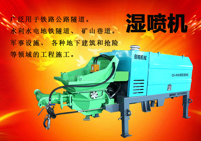 搅拌拖泵—隧道车载泵—湿喷机械手—护坡喷浆机设备生产厂家—长沙湘创响机械